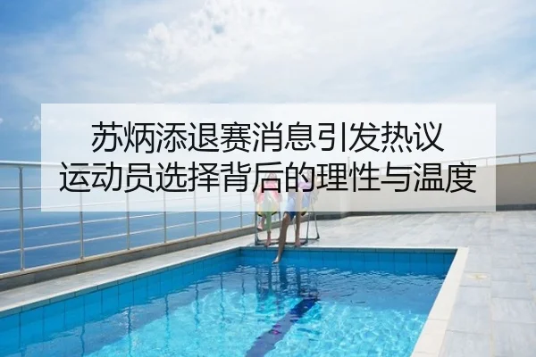 苏炳添退赛消息引发热议 运动员选择背后的理性与温度