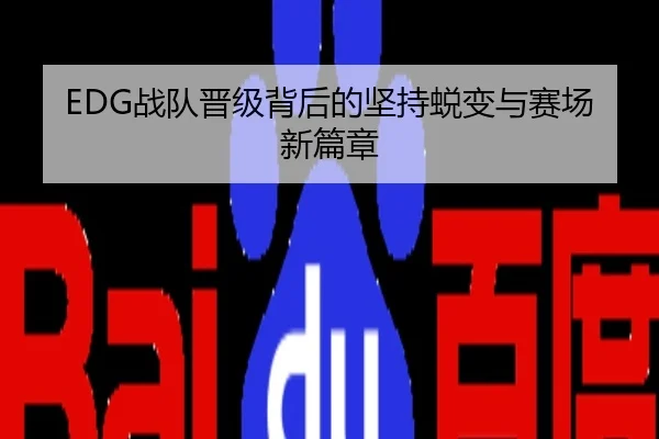 EDG战队晋级背后的坚持蜕变与赛场新篇章