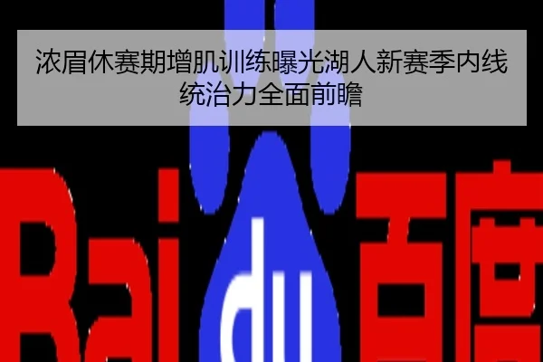 浓眉休赛期增肌训练曝光湖人新赛季内线统治力全面前瞻