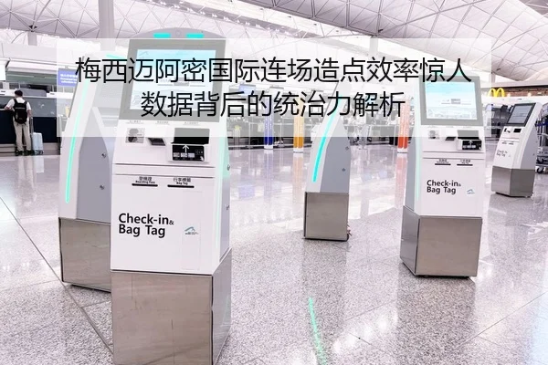 梅西迈阿密国际连场造点效率惊人 数据背后的统治力解析