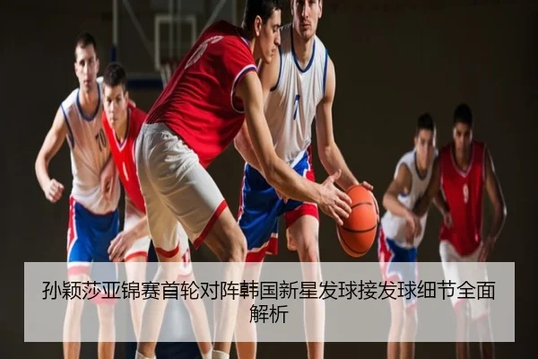 孙颖莎亚锦赛首轮对阵韩国新星发球接发球细节全面解析