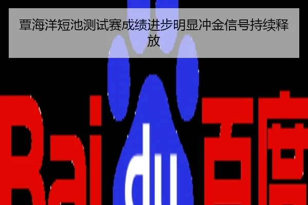 覃海洋短池测试赛成绩进步明显冲金信号持续释放