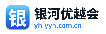 银河优越会